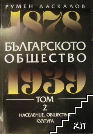 Българското общество. Том 2: Население, общество, култура