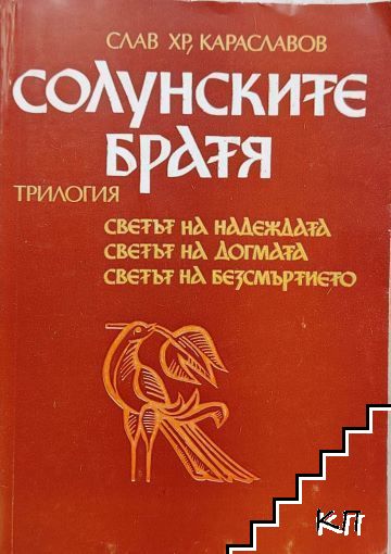 Солунските братя
