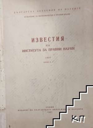 Известия на института за правни науки (1956). Книга 1