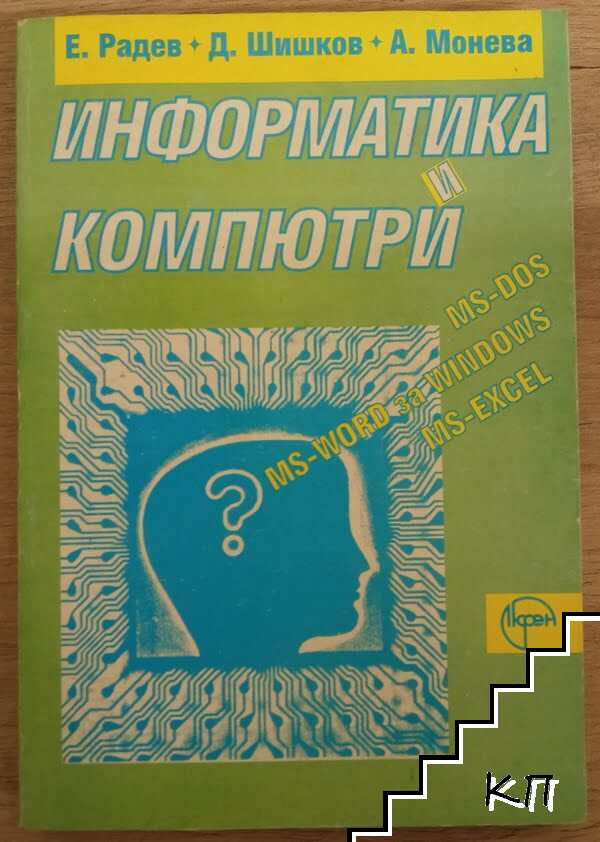 Информатика и компютри