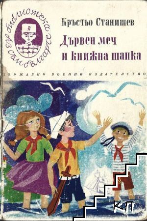 Дървен меч и книжна шапка