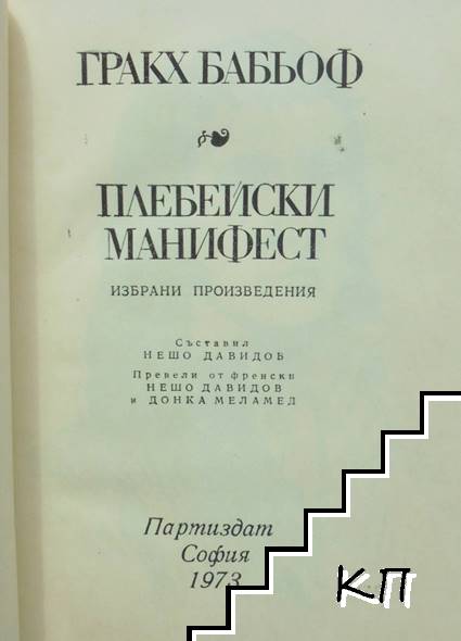 Плебейски манифест (Допълнителна снимка 2)