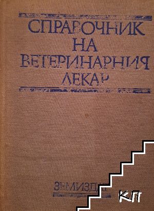 Справочник на ветеринарния лекър