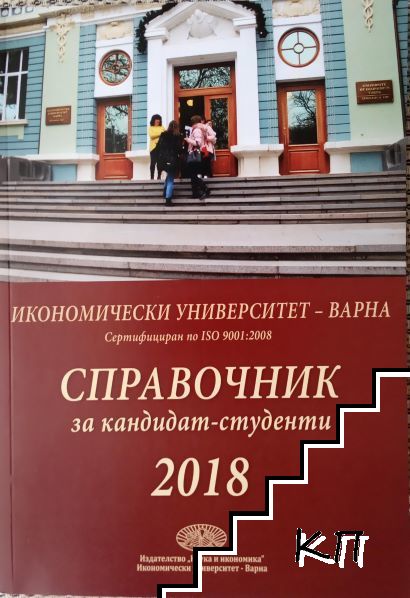 Справочник за кандидат-студенти 2018