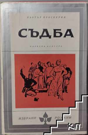 Съдба