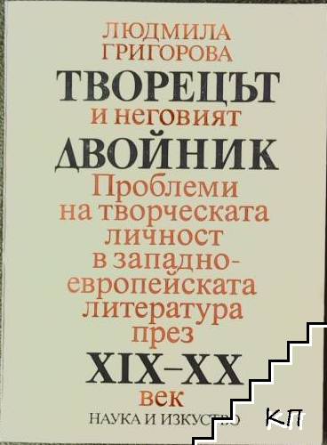 Творецът и неговият двойник Творецът и неговият двойник