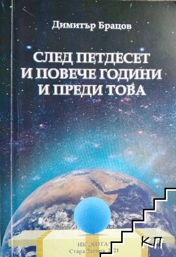 След петдесет и повече години и преди това