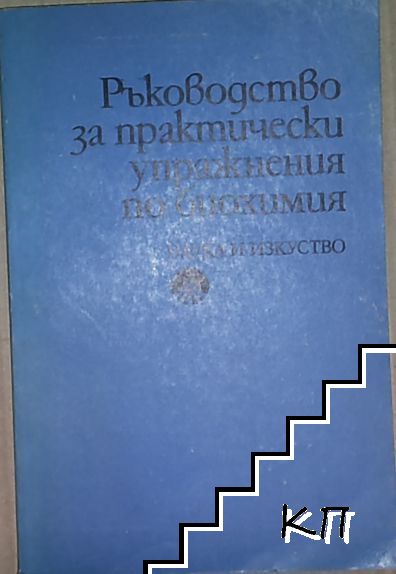 Ръководство за практически упражнения по биохимия