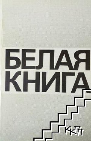 Белая книга