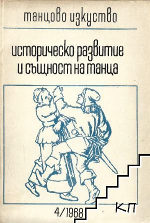 Танцово изкуство. Бр. 4 / 1968