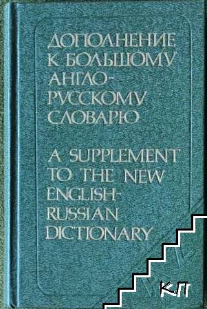 Дополнение к большому англо-русскому словарю