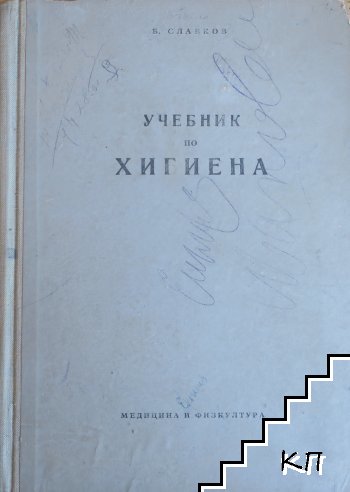 Учебник по хигиена