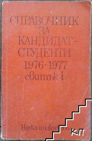 Справочник за кандидат-студенти 1976-1977. Свитък 1