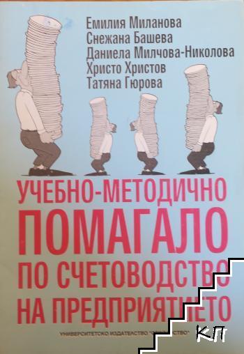 Учебно-методично помагало по счетоводство на предприятието