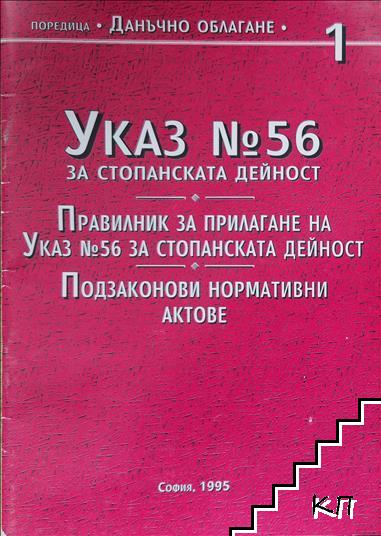 Указ № 56 за стопанската дейност. Правилник за прилагане на Указ № 56 за стопанската дейност. Подзаконови нормативни актове