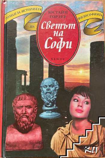 Светът на Софи