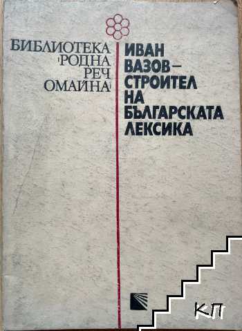 Иван Вазов - строител на българската лексика