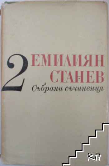 Събрани съчинения. Том 2: Повести