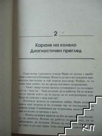 Диабетът: 101 съвета (Допълнителна снимка 2)