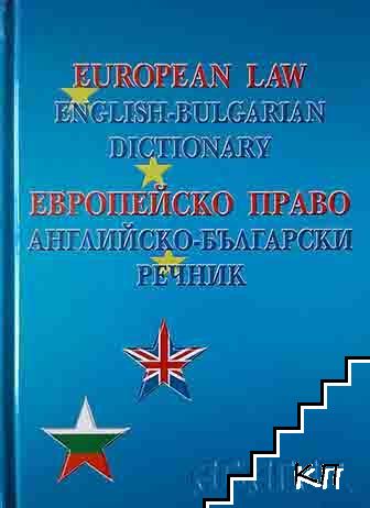 European Law: English-Bulgarian Dictionary / Европейско право: Английско-български речник