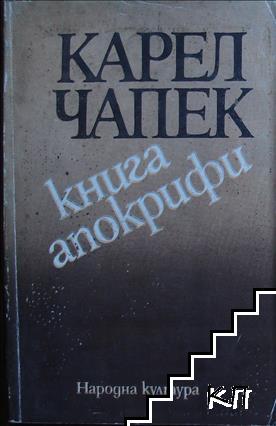 Книга апокрифи