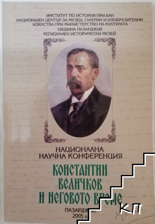 Константин Величков и неговото време. Национална научна конференция посветена на 150 годишнината от рождението на Константин Величков с научен ръководител Георги Марков