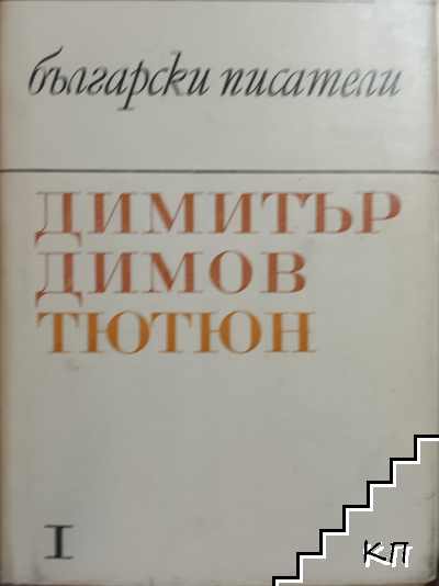 Тютюн. Част 1