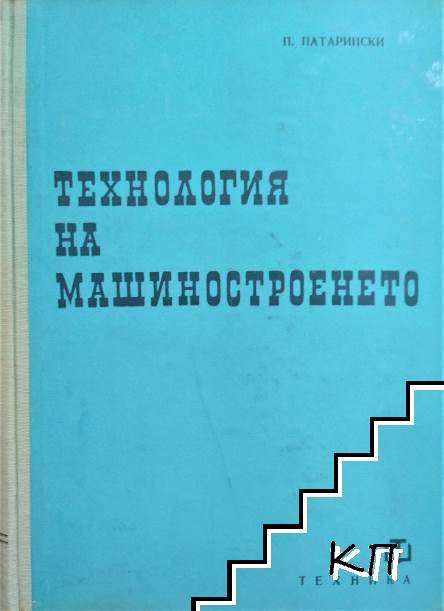 Технология на машиностроенето