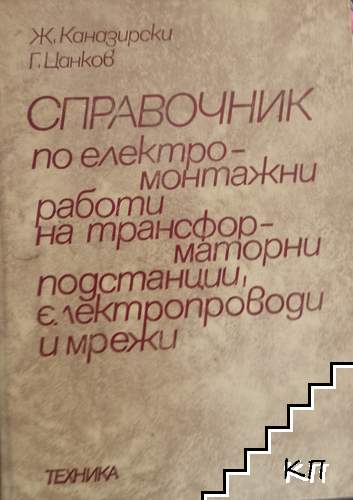 Справочник по електромонтажни работи на трансформаторни подстанции, електропроводи и мрежи