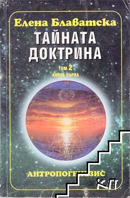 Тайната доктрина. Том 2: Антропогенезис. Книга 1