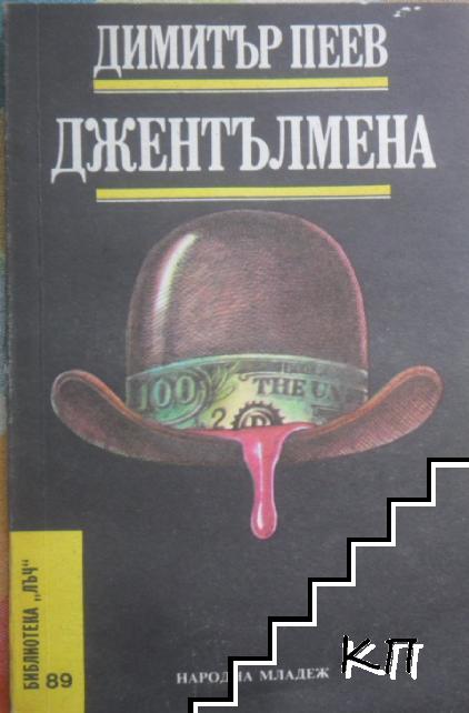 Джентълмена