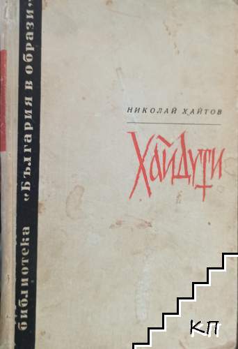 Хайдути