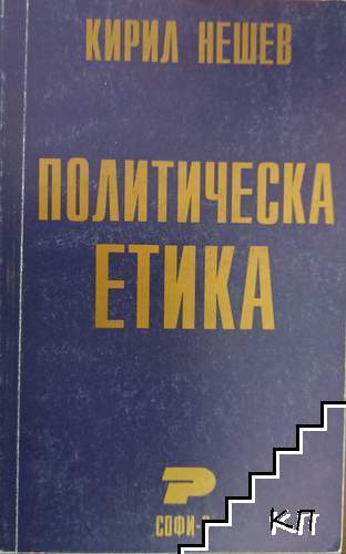 Политическа етика