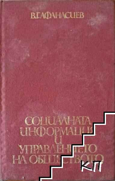 Социалната информация и управлението на обществото