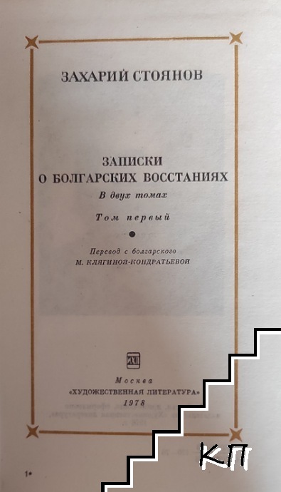 Записки о болгарских восстаниях. В двух томах. Том 1-2