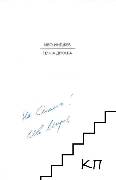 Течна дружба (Допълнителна снимка 1)