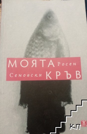 Моята кръв