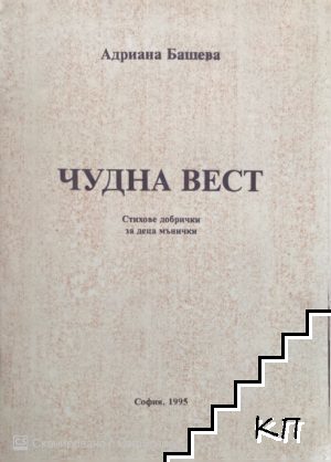 Чудна вест