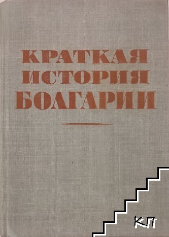 Краткая история Болгарии