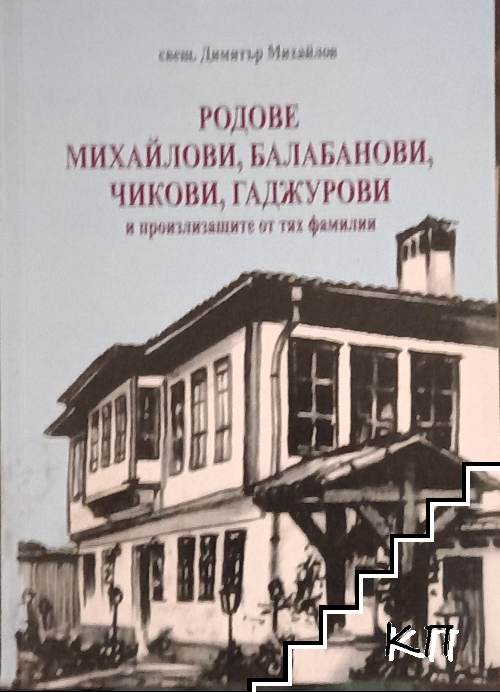 Родове михайлови, балабанови, чикови, гаджурови и произлизащите от тях фамилии