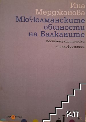 Мюсюлманските общности на Балканите