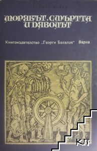 Морякът, смъртта и дяволът