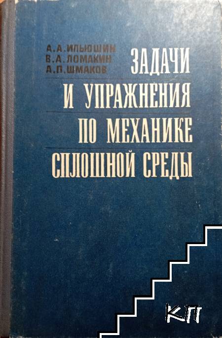 Задачи и упражнения по механике сплошной среды