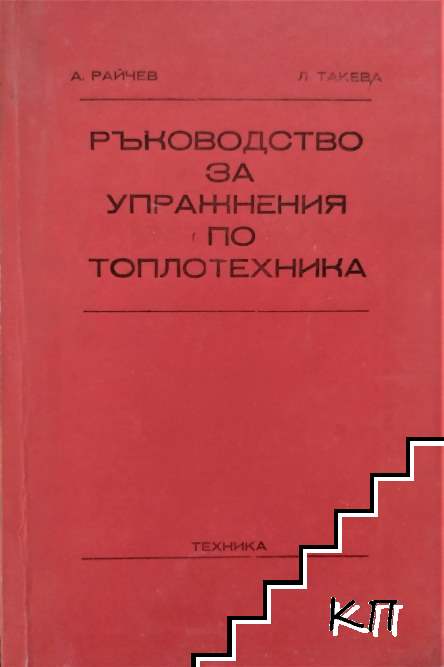 Ръководство за упражнения по топлотехника