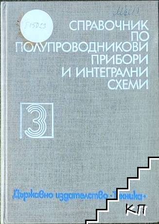 Справочник по полупроводникови прибори и интегрални схеми