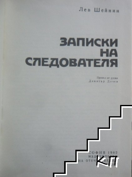 Записки на следователя (Допълнителна снимка 1)