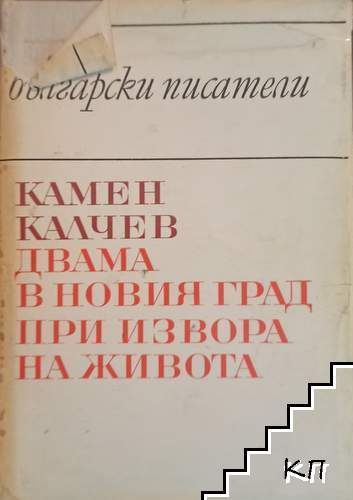 Двама в новия град; При извора на живота