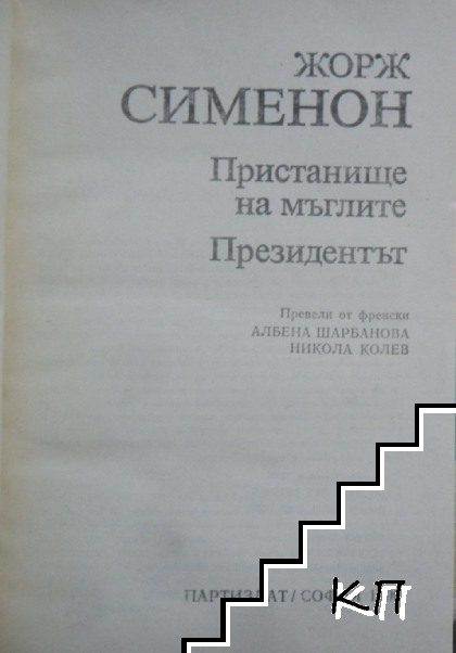 Пристанище на мъглите; Президентът (Допълнителна снимка 1)