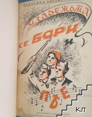 Младежьта се бори и пее (Допълнителна снимка 1)