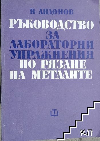 Ръководство за лабораторни упражнения по рязане на металите